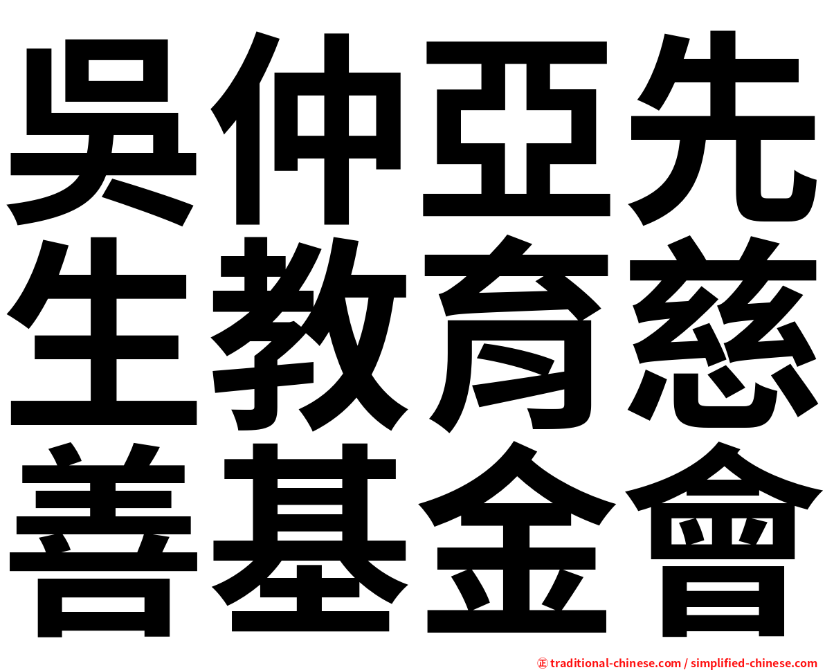 吳仲亞先生教育慈善基金會