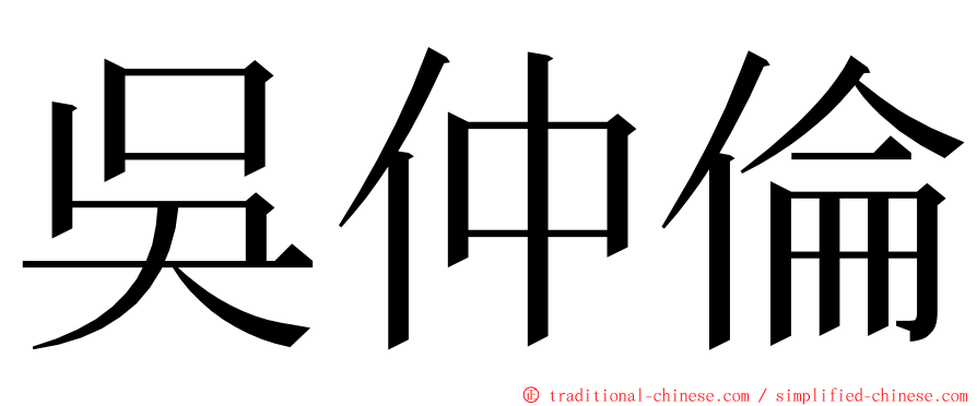 吳仲倫 ming font