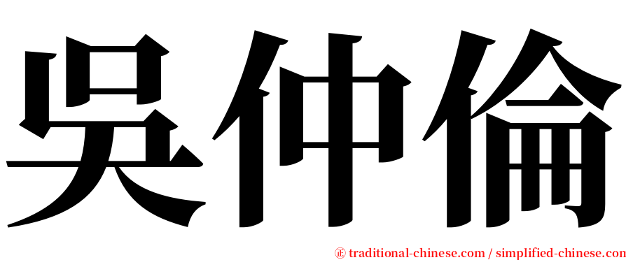 吳仲倫 serif font
