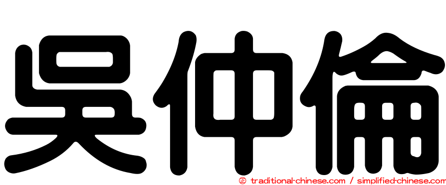 吳仲倫