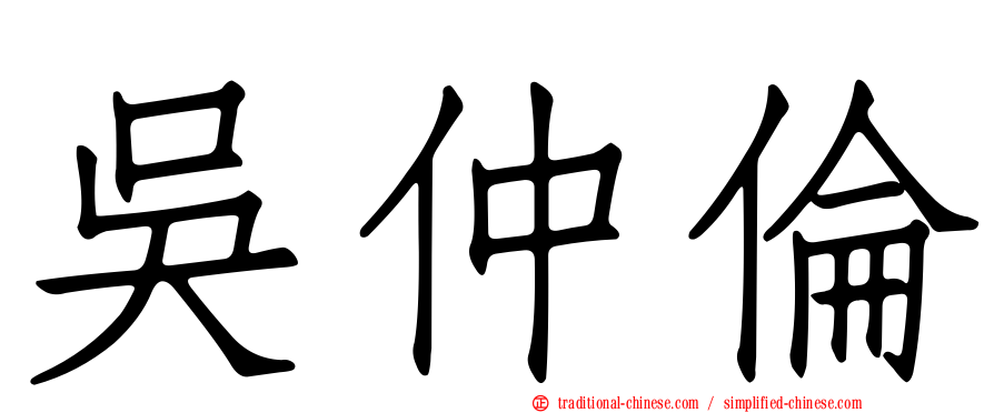 吳仲倫