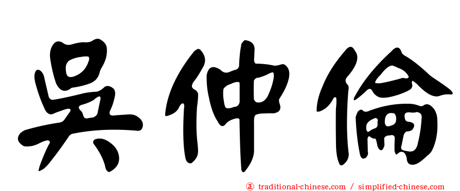 吳仲倫