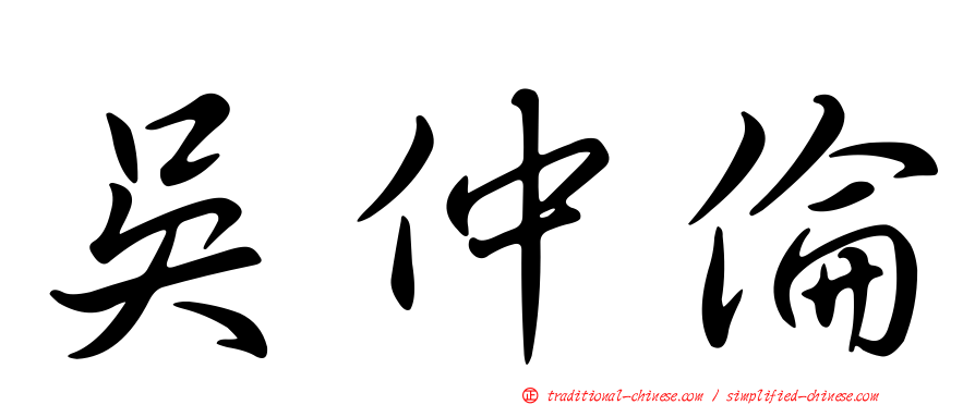 吳仲倫