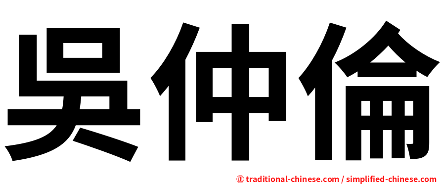 吳仲倫