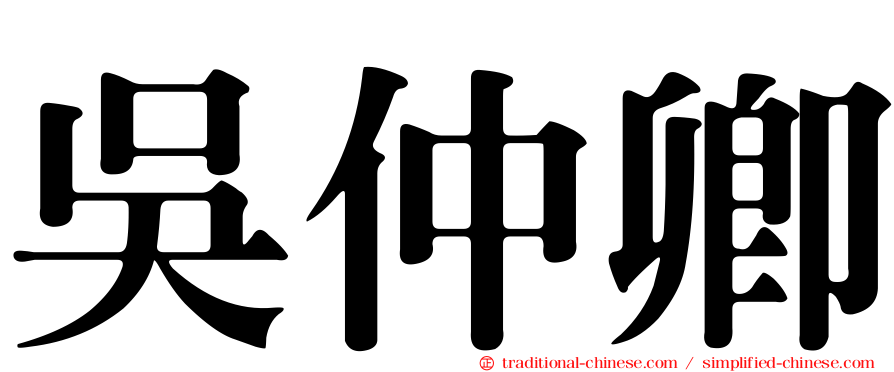 吳仲卿