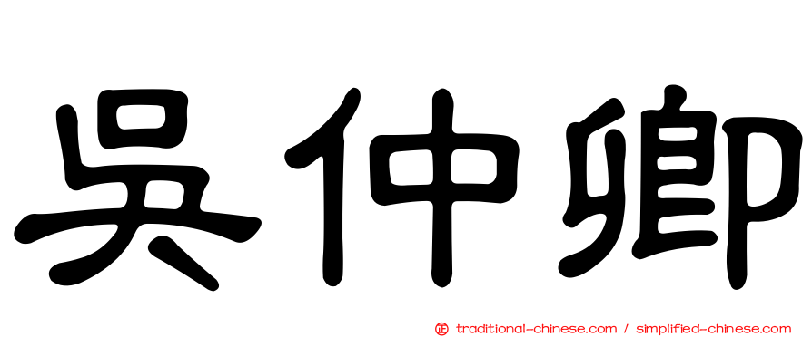吳仲卿