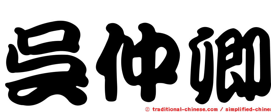 吳仲卿