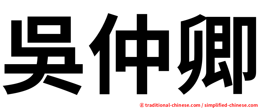 吳仲卿