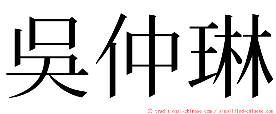 吳仲琳 ming font