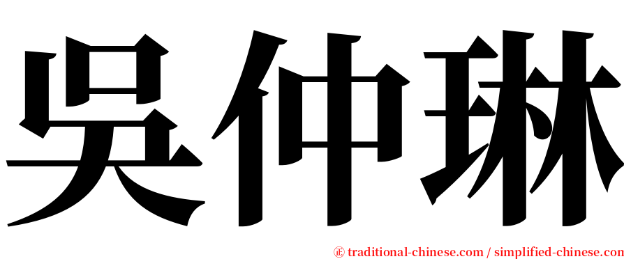 吳仲琳 serif font