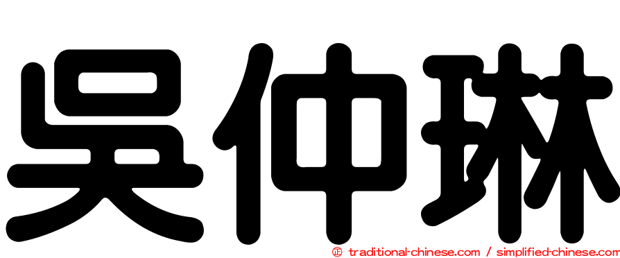 吳仲琳