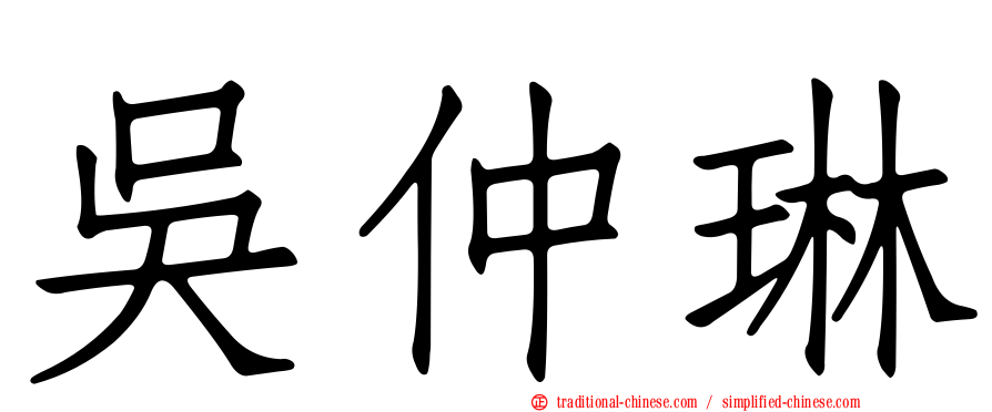 吳仲琳