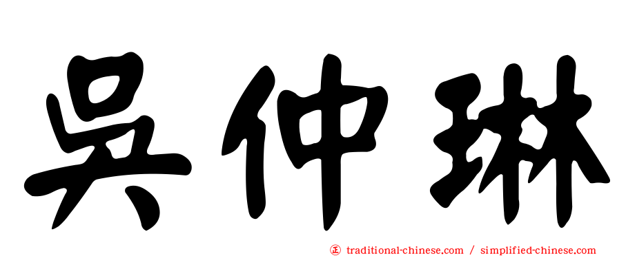 吳仲琳