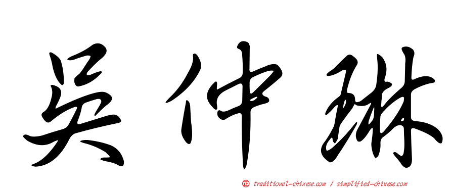 吳仲琳