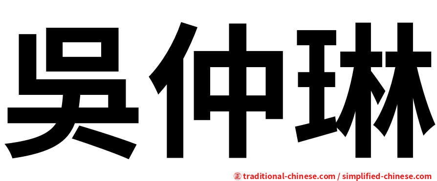 吳仲琳