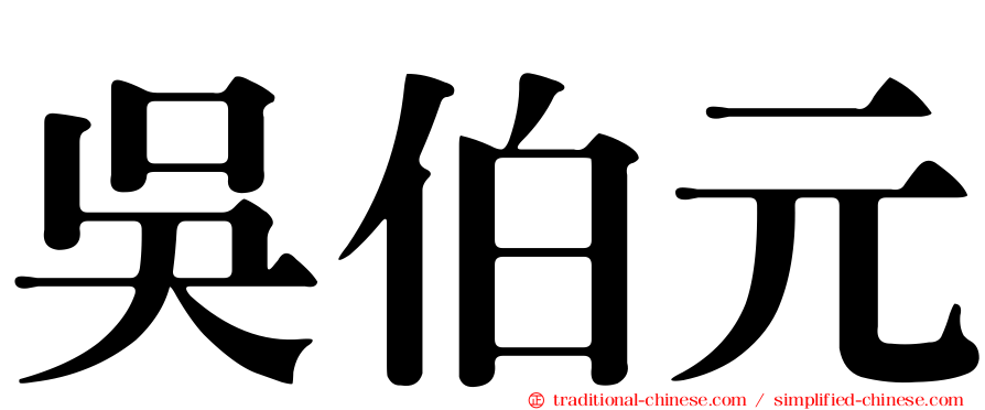 吳伯元