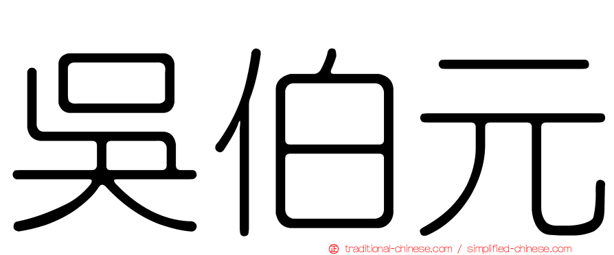 吳伯元