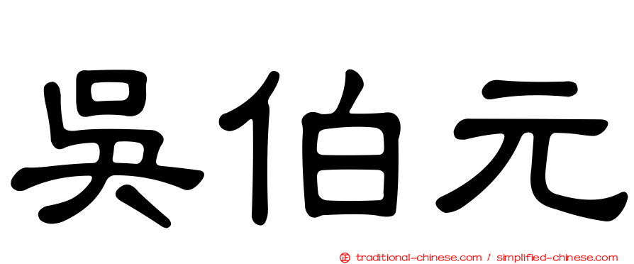 吳伯元
