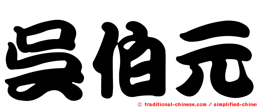 吳伯元