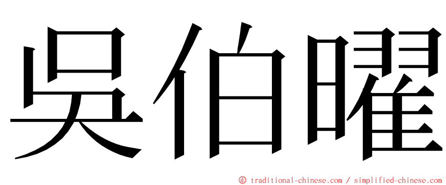 吳伯曜 ming font