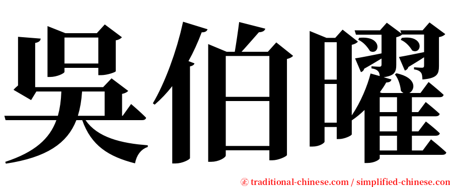 吳伯曜 serif font