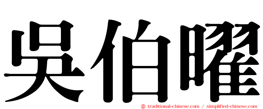 吳伯曜