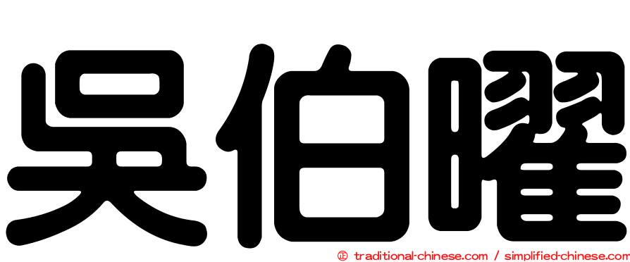 吳伯曜