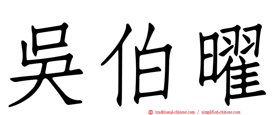 吳伯曜