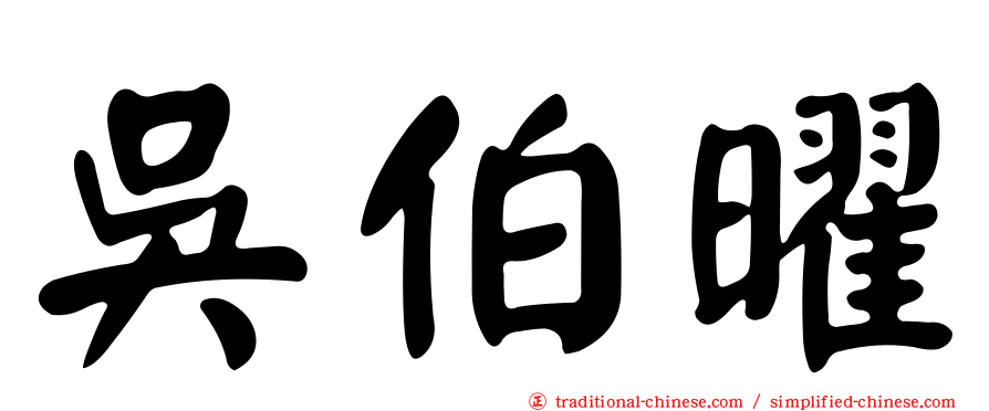 吳伯曜