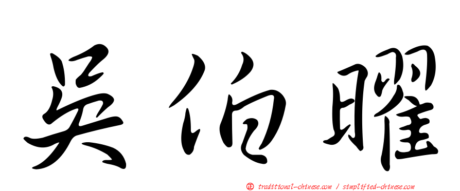 吳伯曜
