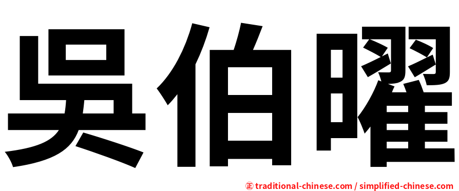 吳伯曜