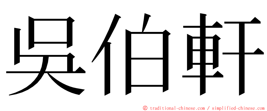 吳伯軒 ming font