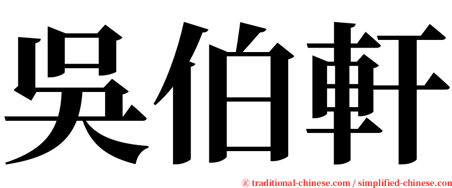 吳伯軒 serif font