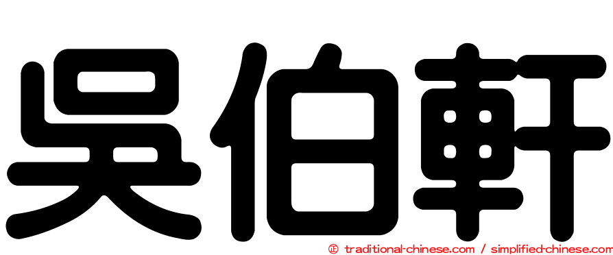吳伯軒