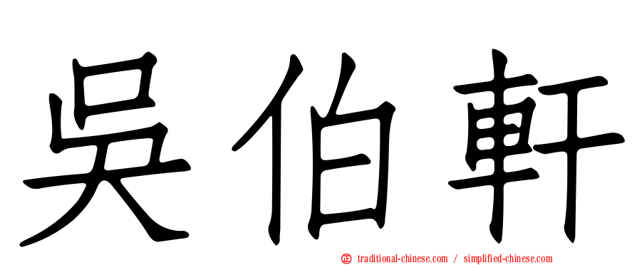 吳伯軒