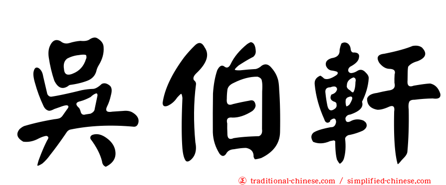 吳伯軒