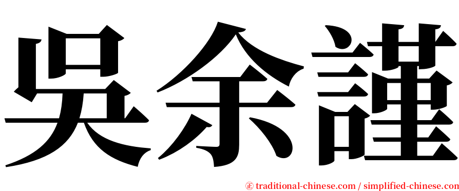 吳余謹 serif font
