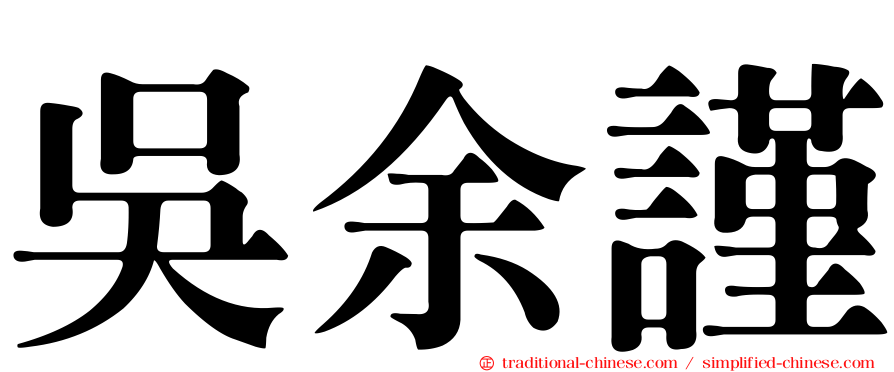 吳余謹