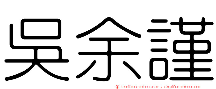 吳余謹