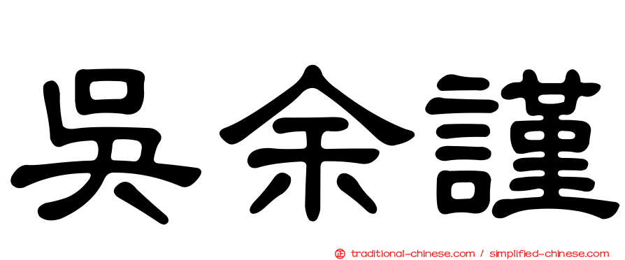 吳余謹