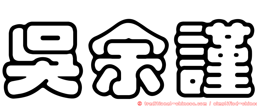 吳余謹