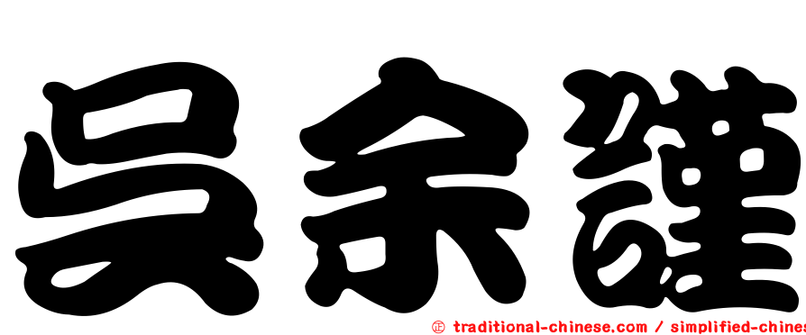 吳余謹