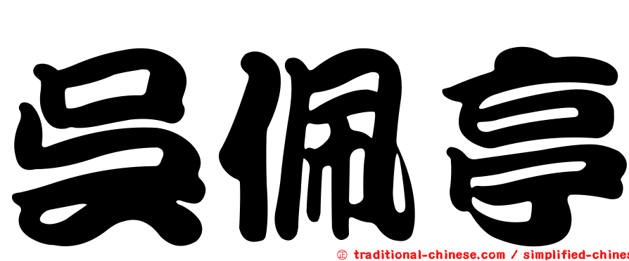 吳佩亭