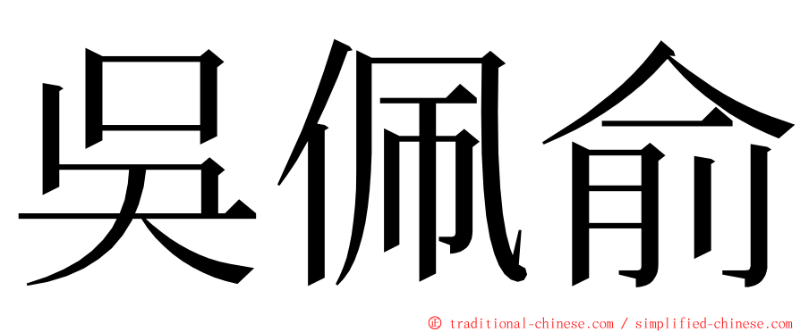 吳佩俞 ming font
