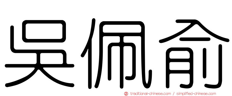 吳佩俞