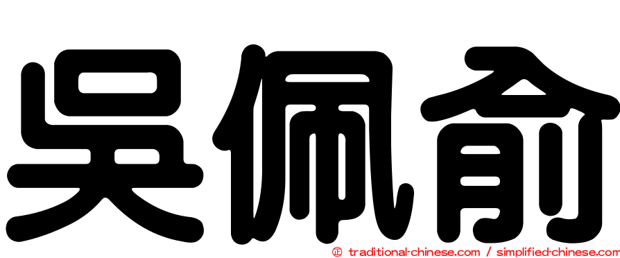 吳佩俞