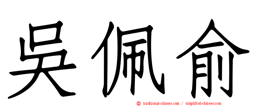 吳佩俞