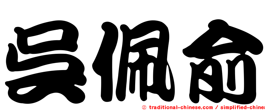 吳佩俞