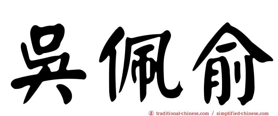 吳佩俞