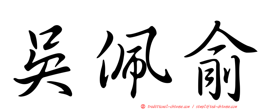 吳佩俞
